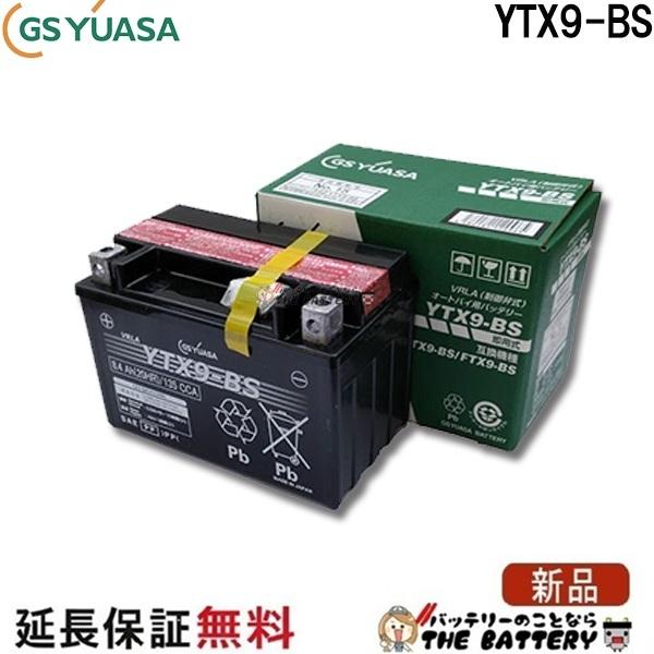 GSユアサ YTX9-BS バイクバッテリー GS/YUASA（ジーエス・ユアサ
