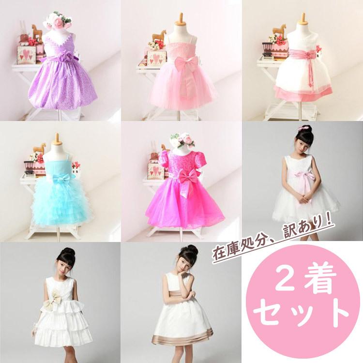 在庫処分 返品交換不可 子どもドレス 発表会 ２着セット おまかせ ランダム ドレス フォーマル 激安 結婚式 キッズ ピアノ発表 訳あり セール Dress ザ ベスト 通販 Yahoo ショッピング