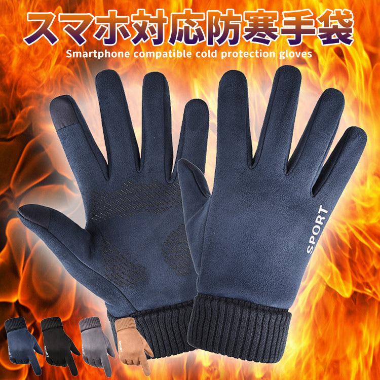手袋 防寒 スマホ対応 裏起毛 液晶タッチグローブ メンズ 滑り止め バイク 自転車 サイクリング バイカーグローブ 手ぶくろ セール Tb Zakka 358 ザ ベスト 通販 Yahoo ショッピング