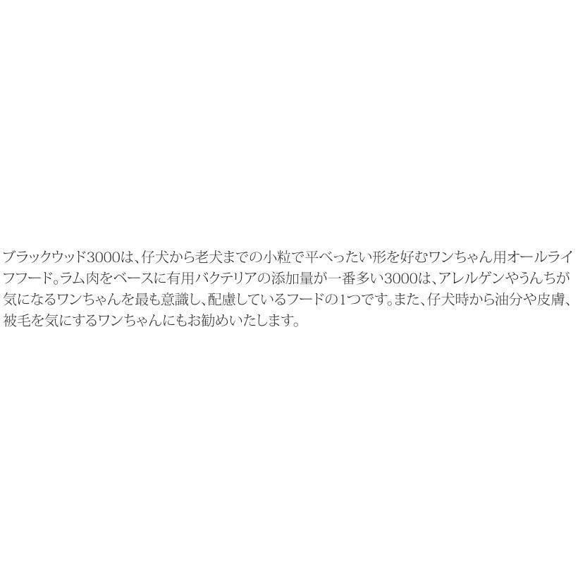 20kg (5kg×4袋) >ブラックウッド3000/皮膚の弱い犬用 20kg (5kg×4袋) >ブラックウッド3000/皮膚の弱い犬用