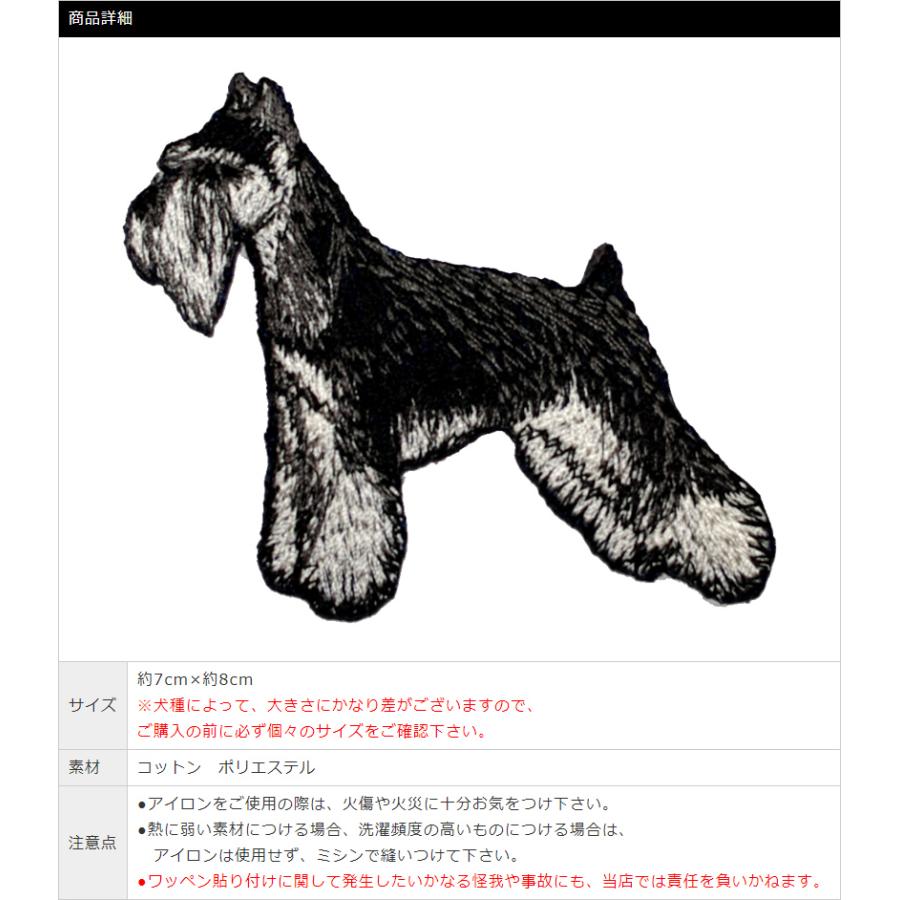 ブリード刺繍ワッペン/シュナウザー（全身） : ブラックラブカンパニー
