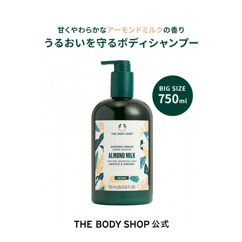 公式 】【数量限定】シャワークリーム AM（香り：アーモンドミルク 