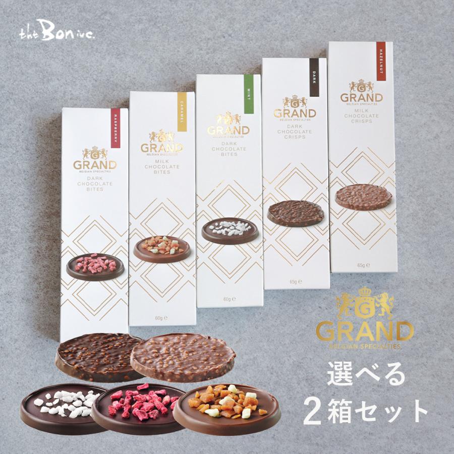 GRAND 選べる2箱セット】チョコレートバイツ チョコレート GRAND 選べる2箱セット】チョコレートバイツ チョコレート