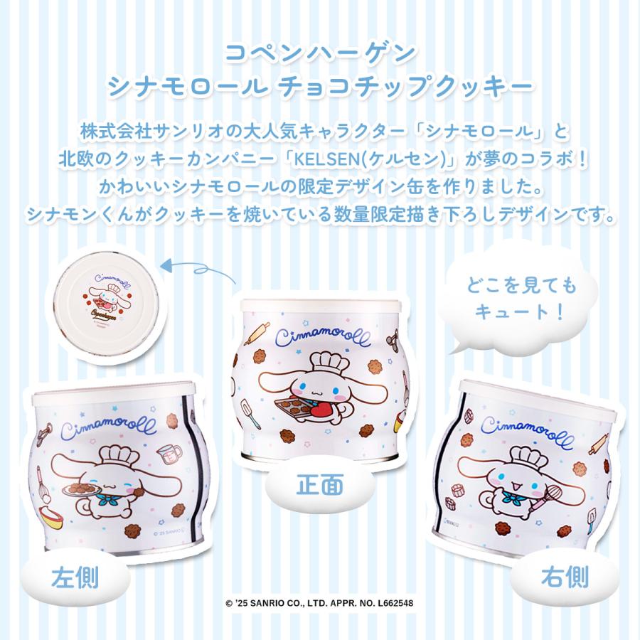 コペンハーゲン シナモロール チョコチップ ミニクッキー 250g | 常温