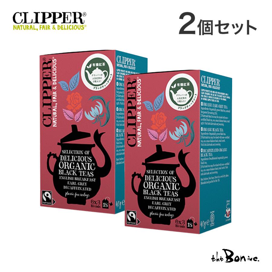 エッフェオーガニックセット CLIPPER（クリッパー） 【特価／2個セット】クリッパー オーガニック