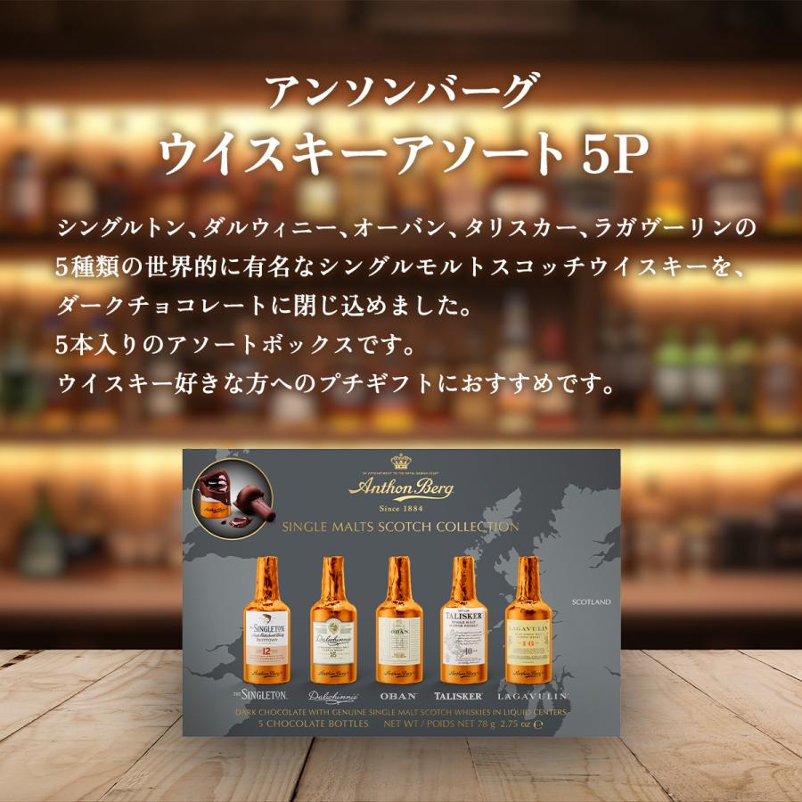 アンソンバーグ ウイスキーアソート5P｜クリックポスト｜ : the Bon