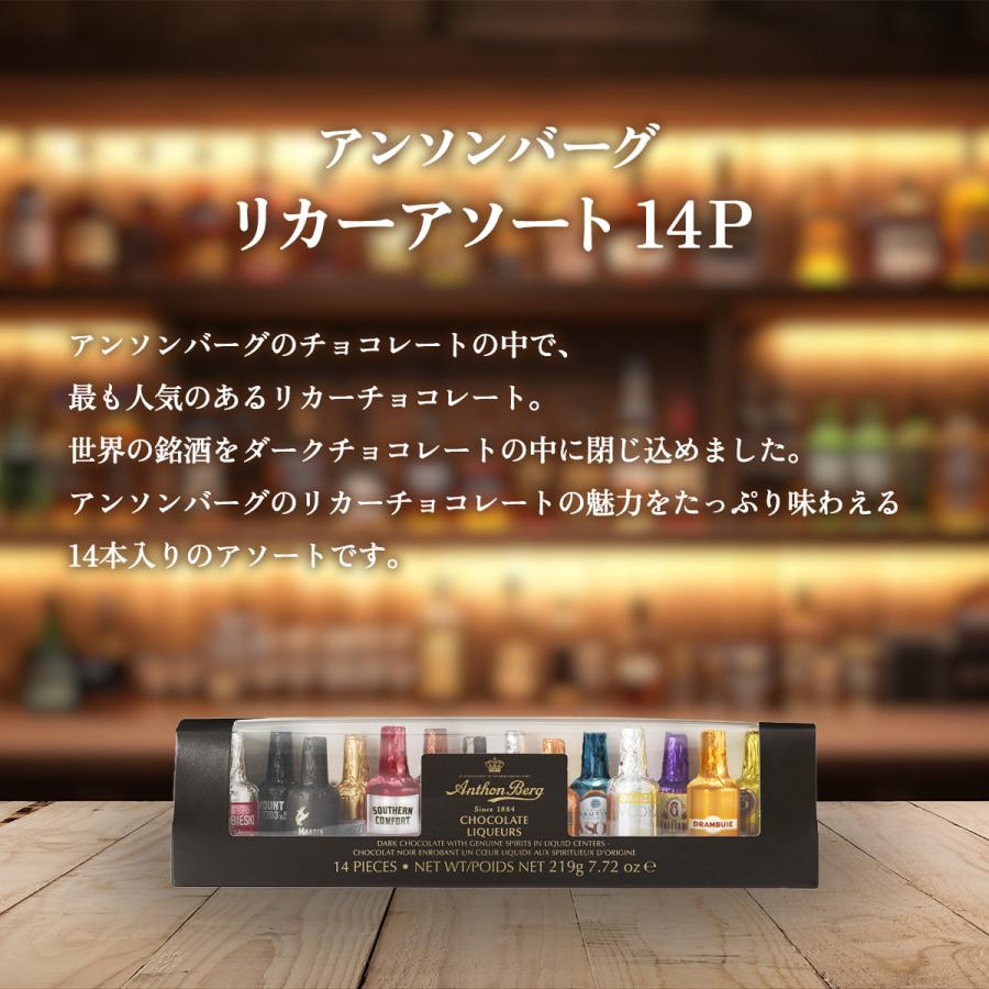 アンソンバーグ リカーアソート14P｜常温宅急便｜ : the Bon inc.輸入