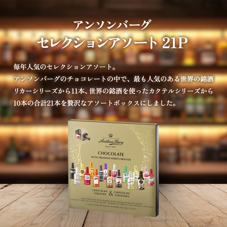 アンソンバーグ 【特価】アンソンバーグ セレクションアソート21P