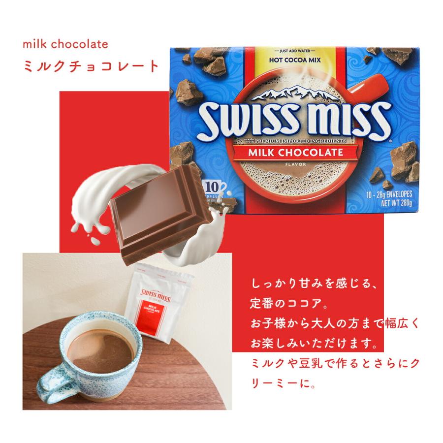 【スイスミス ミルクチョコフレーバー】 10袋 ココアミックス｜常温宅急便｜アメリカ ココア｜theboninc｜04