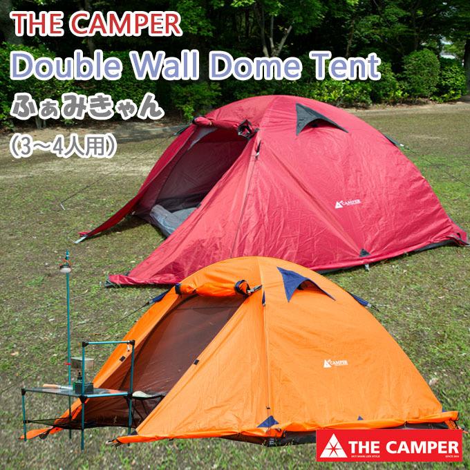 ザキャンパー ダブルウォール ドームテント ファミキャン 3〜4人