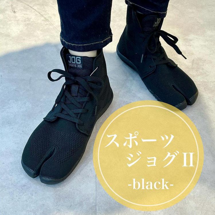 丸五足袋シューズ【SPJOG】スポーツジョグII足袋型スニーカー