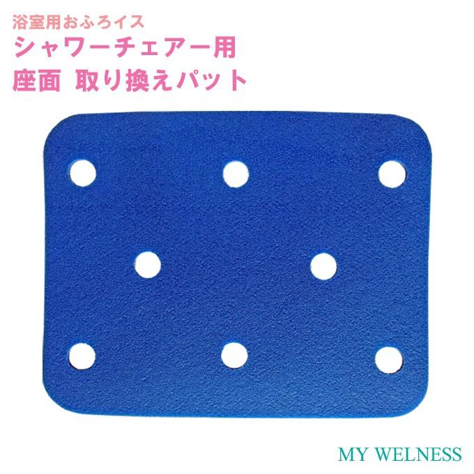 シャワーチェア MYウェルネス 交換部品/EVA樹脂クッション座面パッド