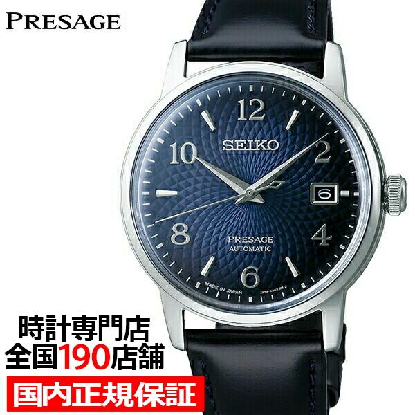 大注目 プレザージュ セイコー カクテルタイム ブルー 革ベルト 機械式 メカニカル メンズ 腕時計 SARY165 オールドクロック 腕時計