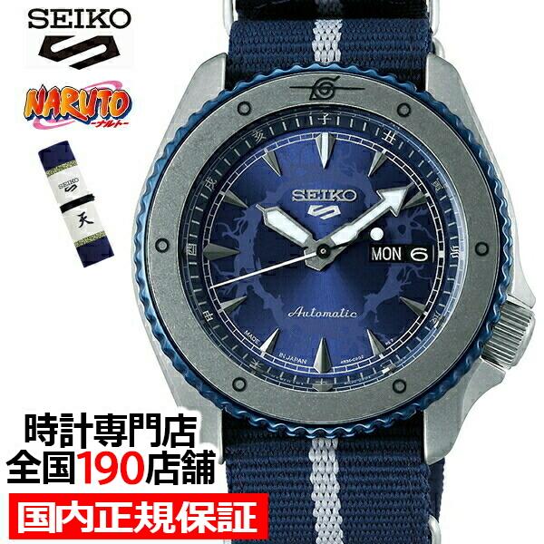 最高級のスーパー コラボレーション ナルト&ボルト BORUTO NARUTO 5スポーツ セイコー 限定 日本製 メカニカル 腕時計 メンズ SBSA091 サスケ 腕時計