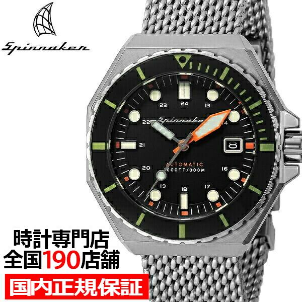 【特別訳あり特価】 腕時計 メンズ SP-5081-11 デュマ DUMAS スピニカー SPINNAKER メカニカル ダイバーズ ブラック メッシュベルト 30気圧防水 自動巻 腕時計
