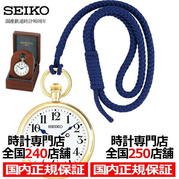 セイコー 国産鉄道時計 90周年 限定モデル 懐中時計 クオーツ アナログ 耐磁 19型 アラビア文字盤 Svbr007 ザ クロックハウスpaypayモール店 通販 Paypayモール