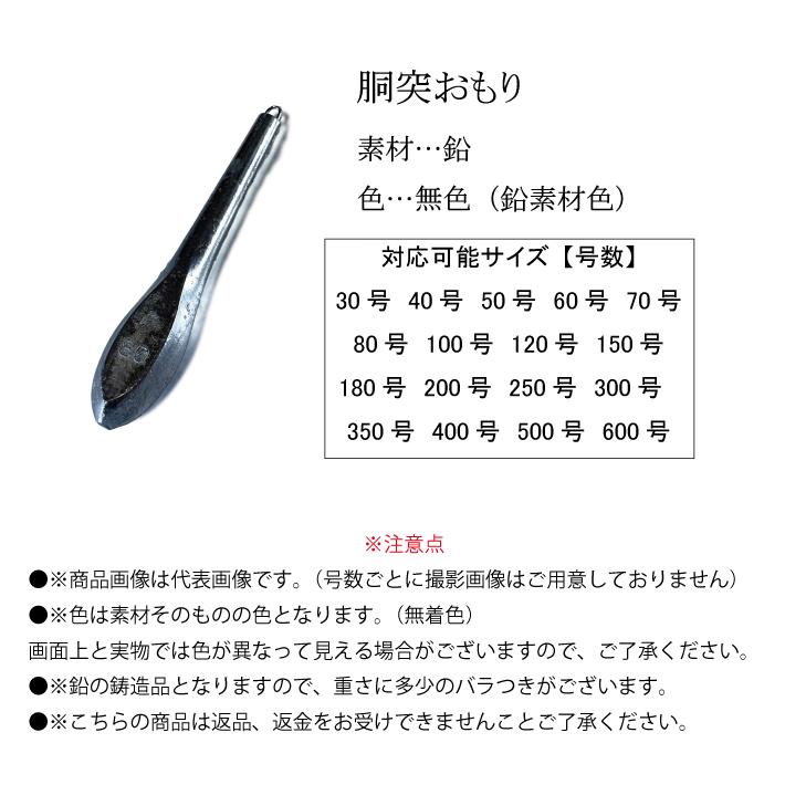 胴突オモリ【1個入り】【400号】釣り オモリ おもり 錘 重り