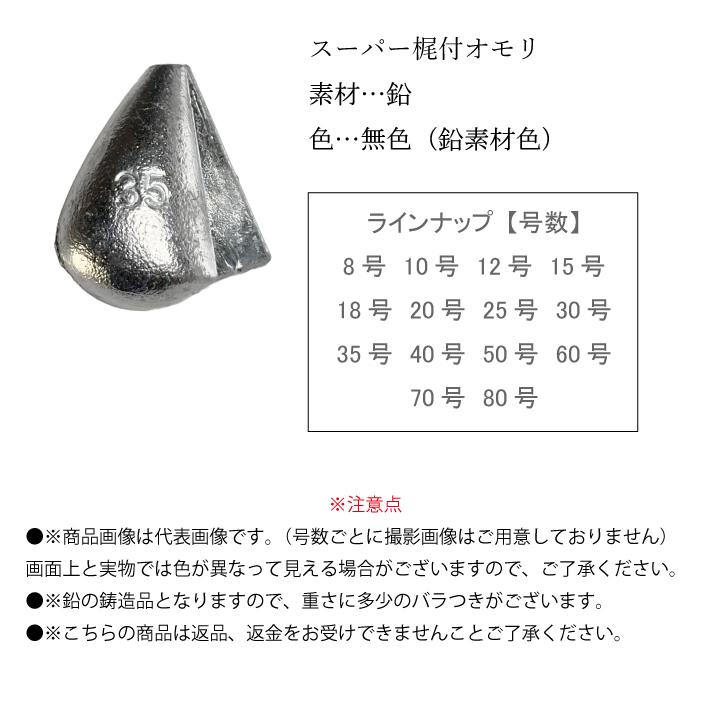 スーパー梶付きオモリ 【1kg徳用パック】釣り オモリ おもり 錘 鉛