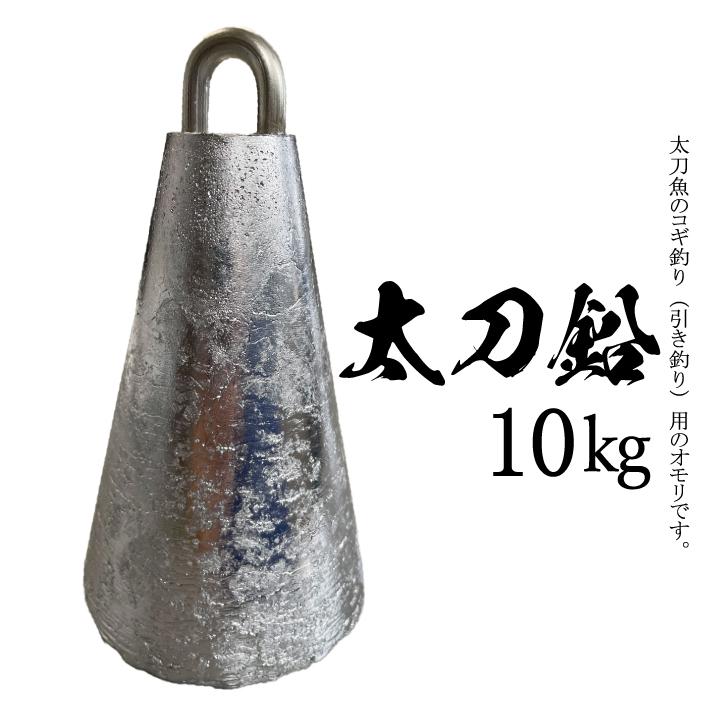 太刀鉛【10kg】【1個入り】釣り オモリ おもり 錘 重り 鉛 固定具 重し