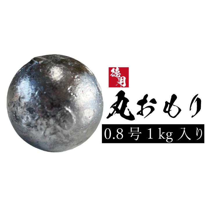 丸オモリ【1kg徳用パック】【0.8号】丸型 丸 おもり 中通し 中通し