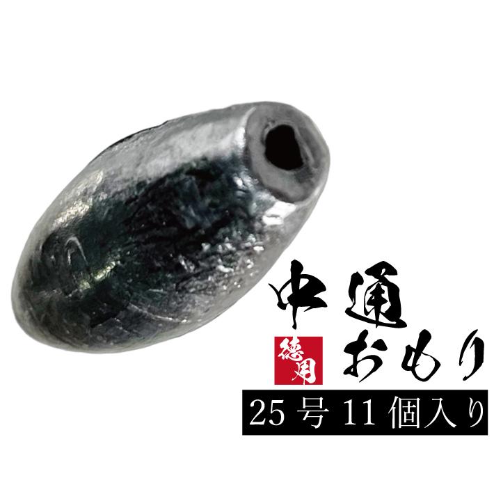 中通しオモリ 【1kg徳用パック】【25号】通しおもり 中通し 釣り 