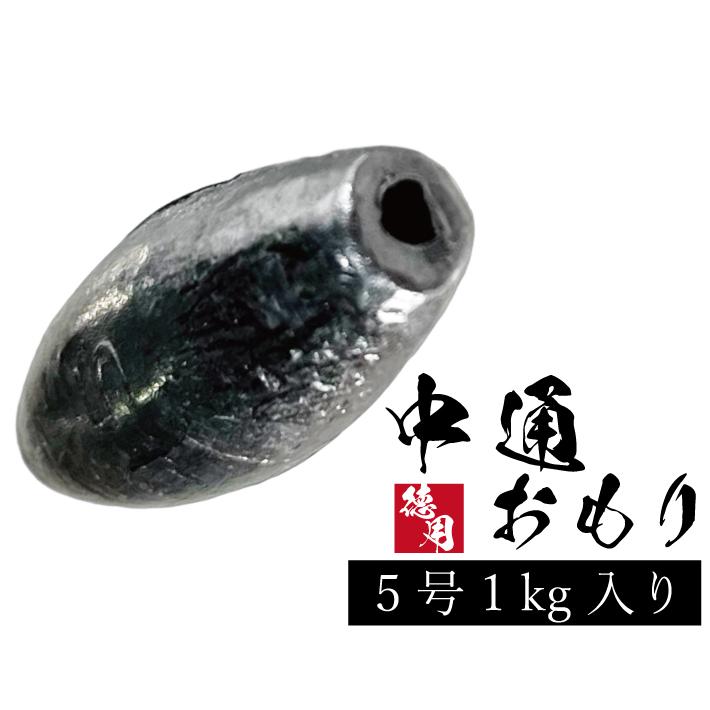 新品未使用）中通しオモリ5号　錘　8kg フィッシング 中通しオモリ 【1kg徳用パック】【5号】通しおもり 中通し 釣り オモリ