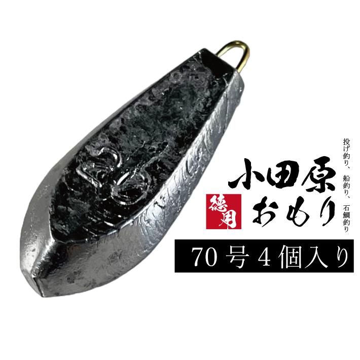 小田原おもり【1kg徳用パック】【70号】釣り オモリ 六角オモリ 六角