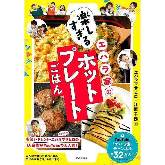 エハラ家の楽しすぎるホットプレートごはん