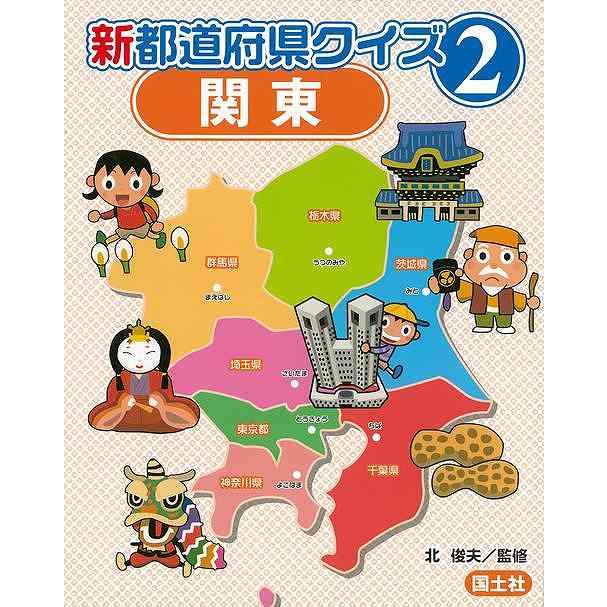 新都道府県クイズ２　関東 | 