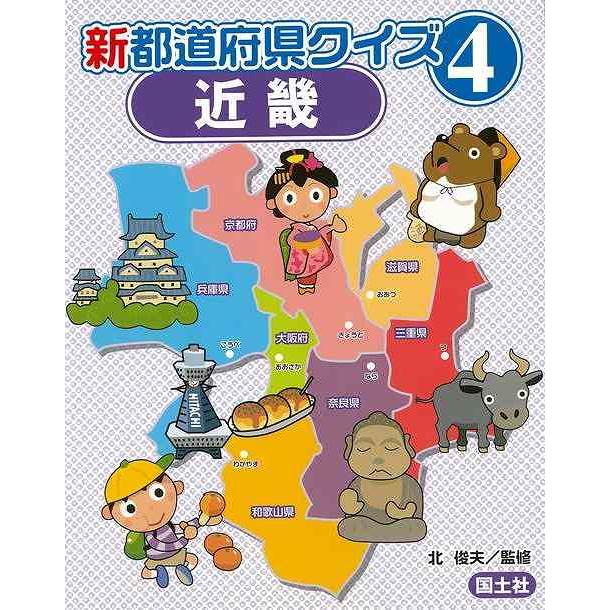 新都道府県クイズ４　近畿 | 
