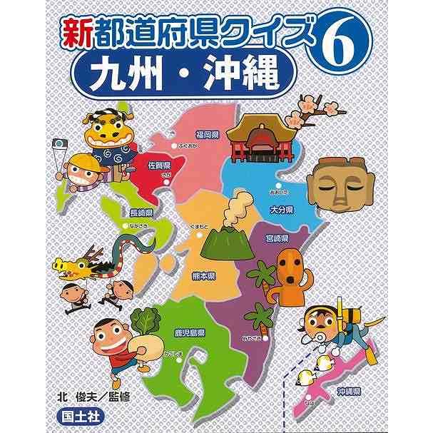 新都道府県クイズ６　九州・沖縄 | 