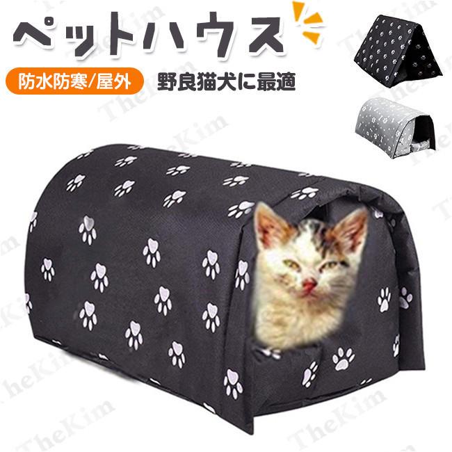 ペットハウス 屋外 犬小屋 キャットハウス ドーム型ベッド 野良猫 避難所 三角屋根 洗える 滑り止め 快適 ふわふわ 折りたたみ 取り外し可能 防水 防寒 屋内 冬 Bmfuyu66 The Kim 通販 Yahoo ショッピング