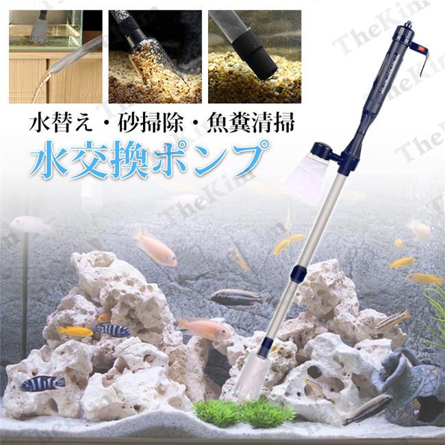 水槽水換え 電動水交換ポンプ 底砂 クリーナー 水族館 水槽清掃ポンプ 電動式 長さ調整 水替え 砂利掃除 魚糞清掃 操作簡単 アクアリウム用 76 Off