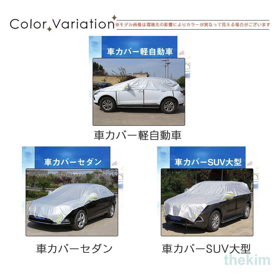 ハーフボディーカバー 車 ボディーカバー カーカバー 自動車カバー 車用 車体カバー 塵 ほこり 紫外線 鳥の糞防止 黄砂 軽自動車 普通車 SUV｜thekim｜05