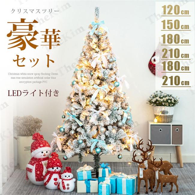 1344円 ずっと気になってた クリスマスツリー 飾り 180cm オーナメント 雪化粧 北欧 おしゃれ ボール オーナメントセット Led クリスマスツリーセット イルミネーションライト 組み立て式