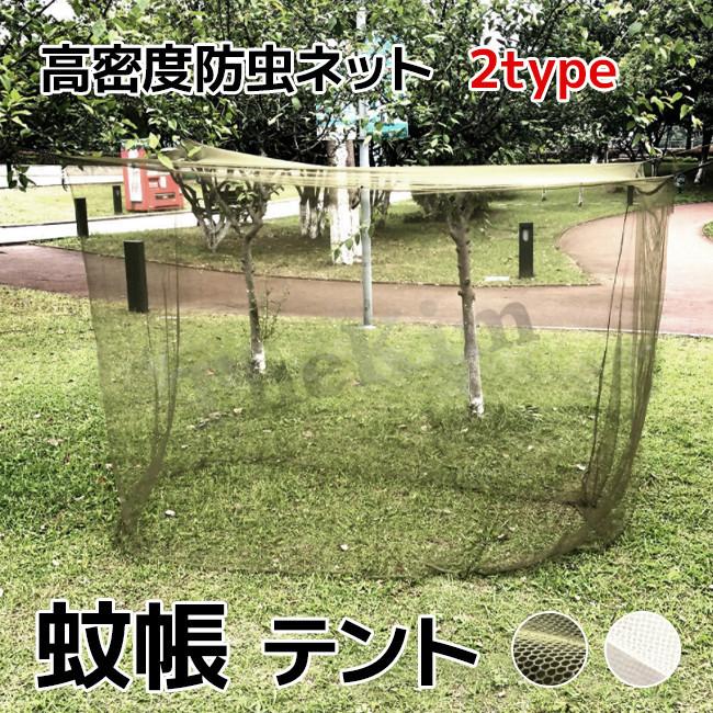 The Kim即納 蚊帳 テント 蚊除け 防虫ネット ポータブル キャンプ 高密度 メッシュ 折り畳み 屋外 アウトドア バーベキュー 通気性 固定用テント 登山 旅行 釣り 新品