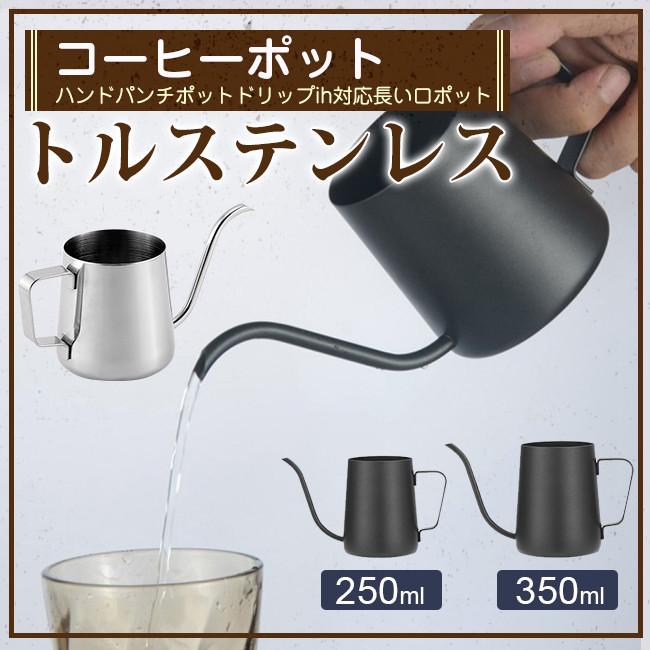 コーヒーポット ドリップポット 250ml 日本未発売 350ml コーヒー器具 ステンレス ファイン口ポット ハンドドリップ 細口 コーヒー ドリップ ケトル