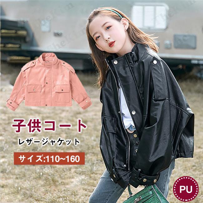 レザージャケット キッズ 子供服 女の子 革ジャン Puジャケット ライダースジャケット ジュニア 春秋 おしゃれ アウター 防寒 防風 ゆったり お出かけ ertyy104 The Kim 通販 Yahoo ショッピング