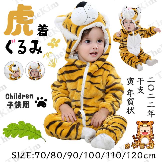 22年 虎 着ぐるみ 干支 トラ 動物 コスチューム キッズ服 ロンパース 暖かい とら 可愛い 21年春の ふわふわ 男女兼用 年賀状 子供服 帽子付き アニマル