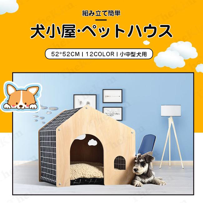 ペットハウス 犬小屋 ドッグハウス 猫ハウス 犬 ゲージ ペット部屋 クッション 屋根付き 木製 通気性 窓あり 組み立て簡単 小中型犬用 室内  取り外し可 :xnertyy115:THE KIM - 通販 - Yahoo!ショッピング
