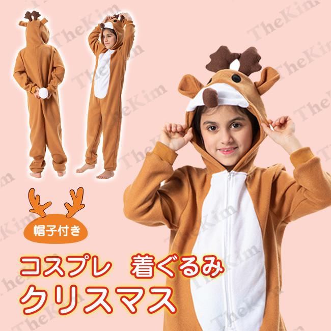 トナカイ コスプレ 着ぐるみ 子供 トナカイコス クリスマス衣装 鹿 カバーオール 帽子付き コスチューム 可愛い ゆったり パーティー イベント 文化祭 ertyy151 The Kim 通販 Yahoo ショッピング