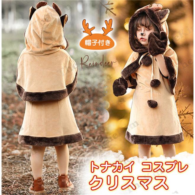 トナカイ コスプレ 子供 トナカイコス クリスマス衣装 鹿 ワンピース マント 帽子付き コスチューム 可愛い ゆったり パーティー イベント 文化祭 ertyy152 The Kim 通販 Yahoo ショッピング