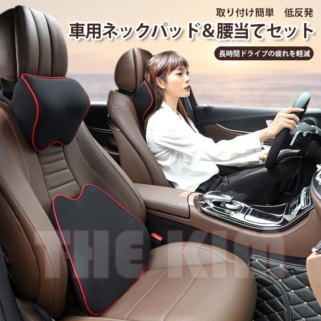 2点セット 車用 ネックパッド 腰当て 疲労 腰痛 軽減 クッション 低反発 首枕 腰枕 ネックピロー 長時間ドライブ楽々 Ytytwljcp The Kim 通販 Yahoo ショッピング