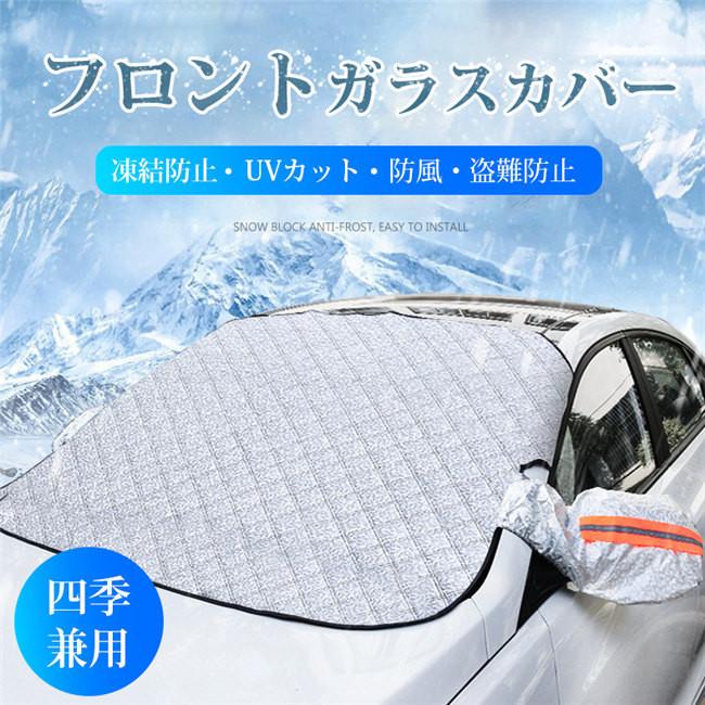 新年セール 車用フロントガラスカバー 厚手 凍結防止カバー フロントガラスシート 冬夏 日よけ 盗難防止 反射ストリップ付き 磁石付き 雪 氷 霜よけ 爆売り