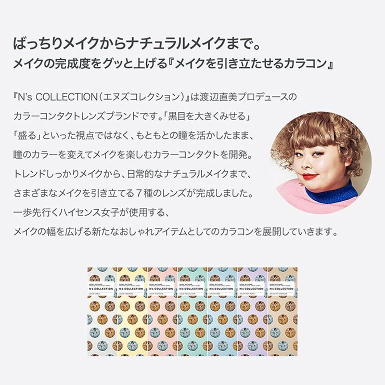 渡辺直美 カラコン ワンデー エヌズコレクション 特典付き 度あり 度なし|thelab-online|02