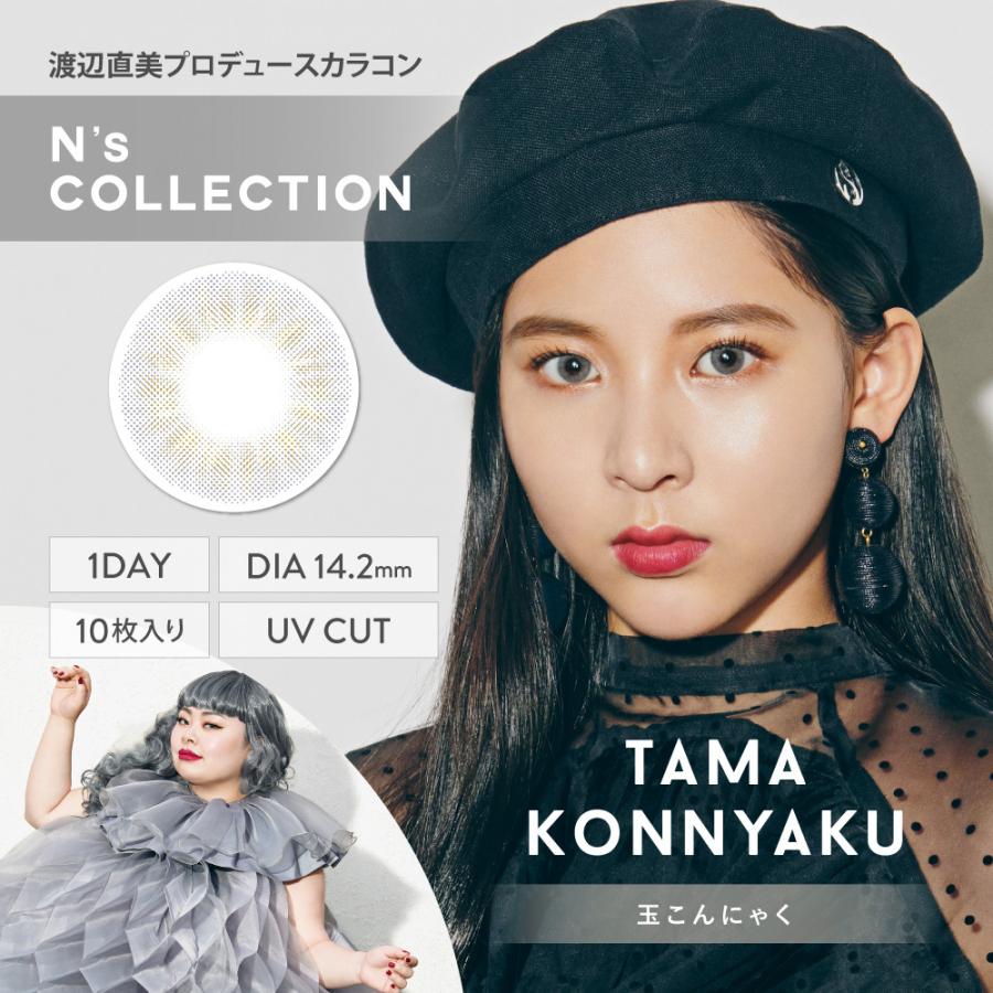 渡辺直美 カラコン ワンデー エヌズコレクション 特典付き 度あり 度なし|thelab-online|03