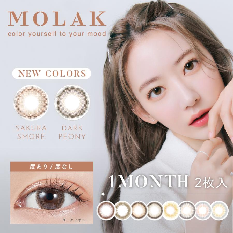 当店限定特典付き カラコン 宮脇咲良 モラク ワンマンス molak 1month 送料無料 14.2mm 1箱2枚入 度あり 度なし :149008-molak1m:カラコン 通販 ザラボオンライン - 通販 - Yahoo!ショッピング 当店限定特典付き カラコン 宮脇咲良 モラク ワンマンス molak 1month 送料無料 14.2mm 1箱2枚入 度あり 度なし :149008-molak1m:カラコン 通販 ザラボオンライン - 通販 - Yahoo!ショッピング