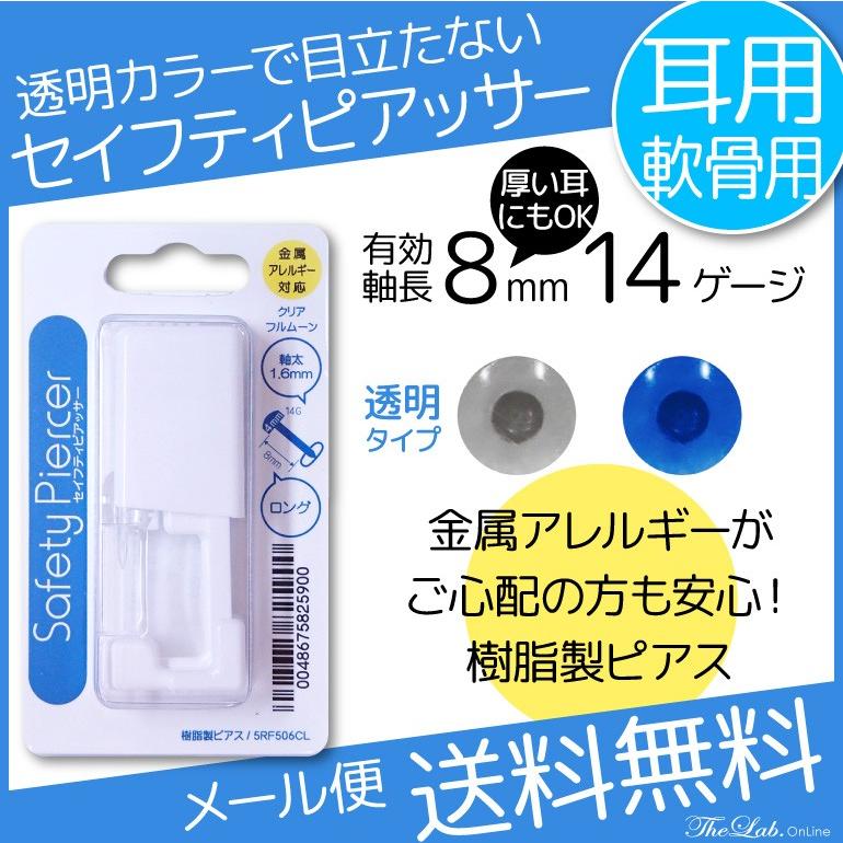 市場 セイフティピアッサー フルムーン 樹脂ピアス内蔵 減菌済み 5rf506cl 正規品 14g クリア ロングタイプ