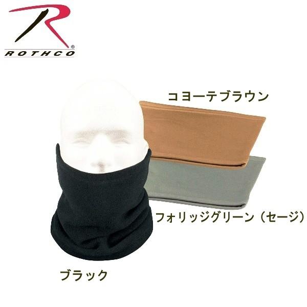 ロスコ フリース ネックウォーマーRothco Polar Fleece Neck Warmer5570他(4色） | ROTHCO | 01