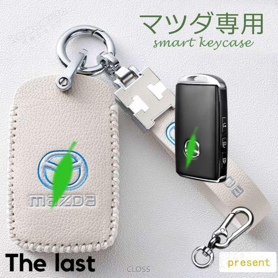 最高 スマートキーケース Mazda マツダ専用 2ボタン 3ボタン パーツ アクセサリー 本革 キーホルダー キーカバー かわいい 女子人気 革製 高級仕上 傷防止 高品質